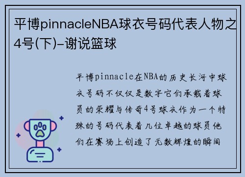 平博pinnacleNBA球衣号码代表人物之4号(下)-谢说篮球