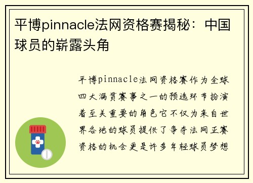 平博pinnacle法网资格赛揭秘：中国球员的崭露头角