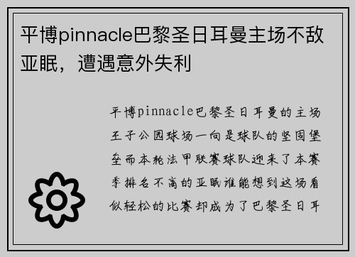 平博pinnacle巴黎圣日耳曼主场不敌亚眠，遭遇意外失利