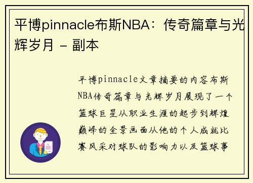 平博pinnacle布斯NBA：传奇篇章与光辉岁月 - 副本