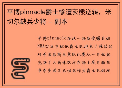 平博pinnacle爵士惨遭灰熊逆转，米切尔缺兵少将 - 副本