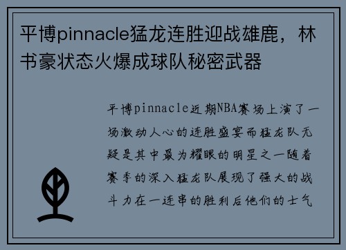 平博pinnacle猛龙连胜迎战雄鹿，林书豪状态火爆成球队秘密武器