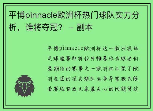 平博pinnacle欧洲杯热门球队实力分析，谁将夺冠？ - 副本