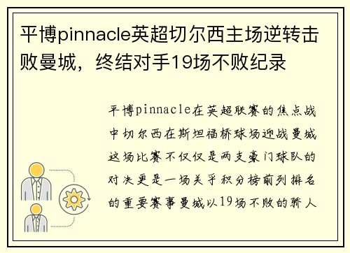 平博pinnacle英超切尔西主场逆转击败曼城，终结对手19场不败纪录