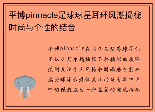 平博pinnacle足球球星耳环风潮揭秘时尚与个性的结合