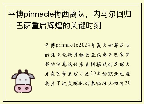 平博pinnacle梅西离队，内马尔回归：巴萨重启辉煌的关键时刻