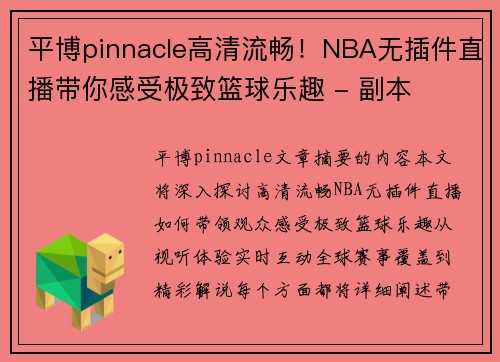 平博pinnacle高清流畅！NBA无插件直播带你感受极致篮球乐趣 - 副本