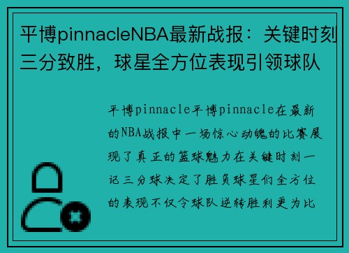 平博pinnacleNBA最新战报：关键时刻三分致胜，球星全方位表现引领球队逆转取胜