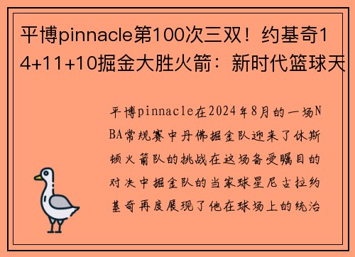 平博pinnacle第100次三双！约基奇14+11+10掘金大胜火箭：新时代篮球天才的崛起