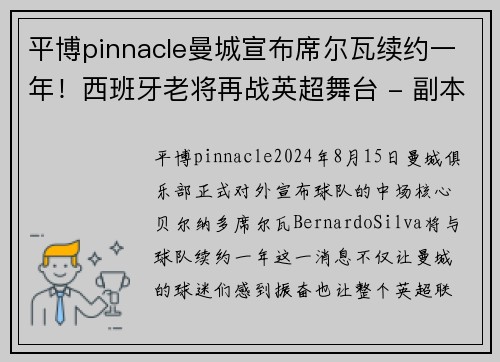 平博pinnacle曼城宣布席尔瓦续约一年！西班牙老将再战英超舞台 - 副本