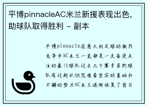 平博pinnacleAC米兰新援表现出色，助球队取得胜利 - 副本