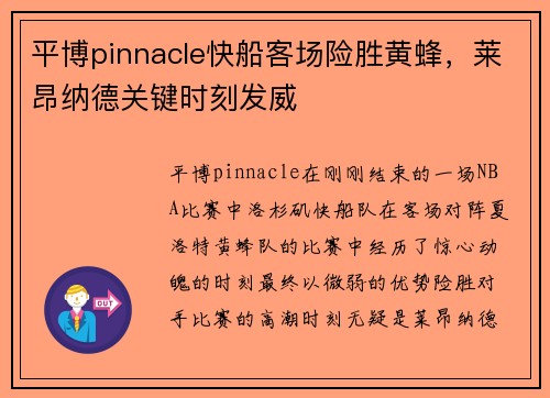 平博pinnacle快船客场险胜黄蜂，莱昂纳德关键时刻发威