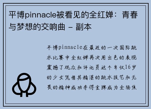 平博pinnacle被看见的全红婵：青春与梦想的交响曲 - 副本