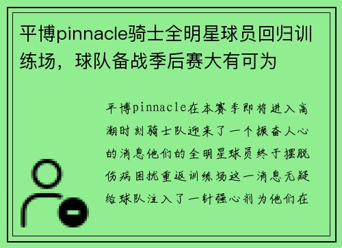 平博pinnacle骑士全明星球员回归训练场，球队备战季后赛大有可为