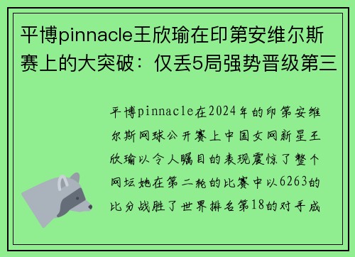 平博pinnacle王欣瑜在印第安维尔斯赛上的大突破：仅丢5局强势晋级第三轮