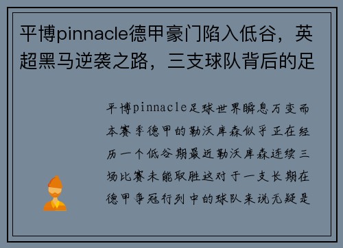 平博pinnacle德甲豪门陷入低谷，英超黑马逆袭之路，三支球队背后的足球哲学