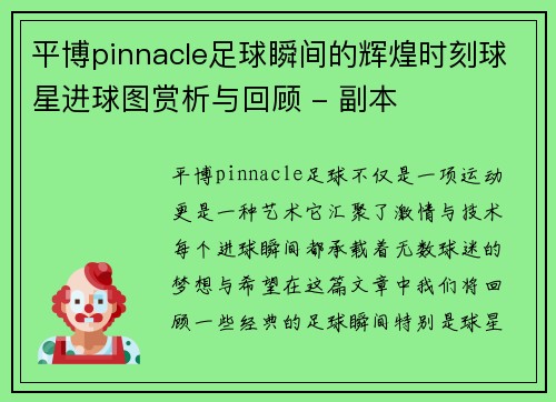 平博pinnacle足球瞬间的辉煌时刻球星进球图赏析与回顾 - 副本