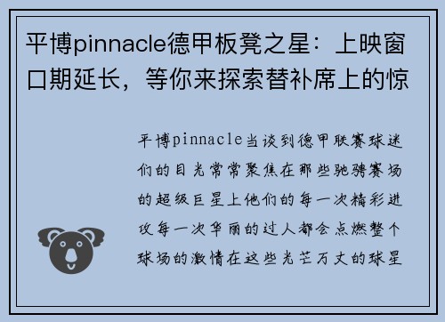 平博pinnacle德甲板凳之星：上映窗口期延长，等你来探索替补席上的惊喜和挑战！