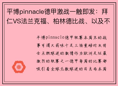 平博pinnacle德甲激战一触即发：拜仁VS法兰克福、柏林德比战、以及不来梅迎战沃尔夫斯堡 - 副本