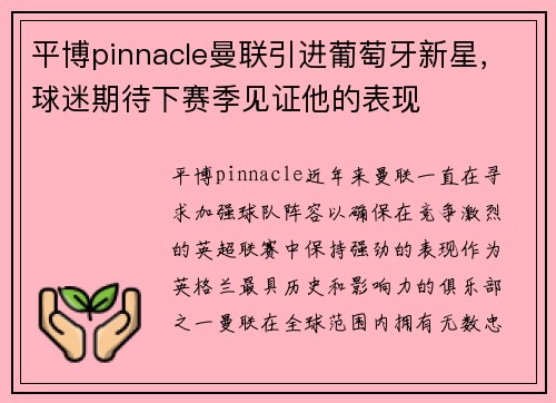 平博pinnacle曼联引进葡萄牙新星，球迷期待下赛季见证他的表现