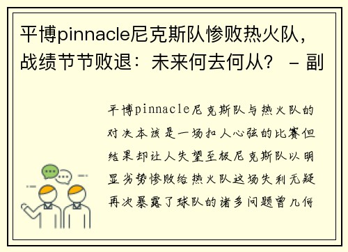 平博pinnacle尼克斯队惨败热火队，战绩节节败退：未来何去何从？ - 副本