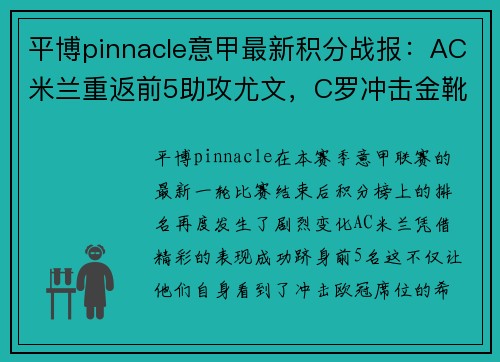 平博pinnacle意甲最新积分战报：AC米兰重返前5助攻尤文，C罗冲击金靴再率队登顶！