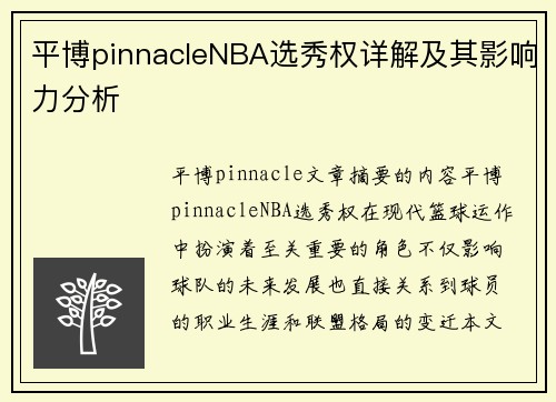 平博pinnacleNBA选秀权详解及其影响力分析