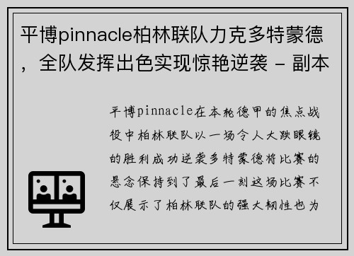 平博pinnacle柏林联队力克多特蒙德，全队发挥出色实现惊艳逆袭 - 副本